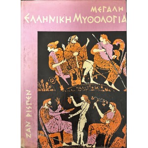 ΜΕΓΑΛΗ ΕΛΛΗΝΙΚΗ ΜΥΘΟΛΟΓΙΑ ΕΙΚΟΝΟΓΡΑΦΗΜΕΝΗ (Α+Β ΤΟΜΟΣ) ΟΛΟΚΛΗΡΩΜΕΝΟ
